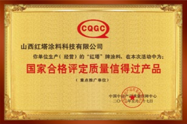 2012******合格评定质量信得过产品