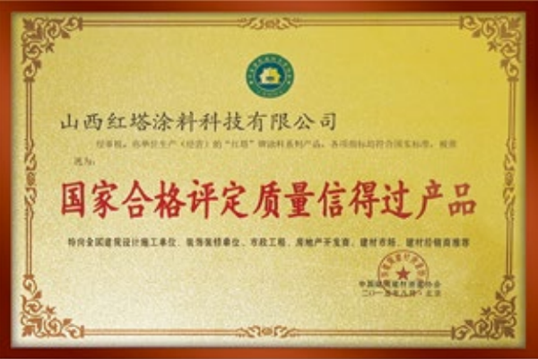 2015******合格评定质量信得过产品
