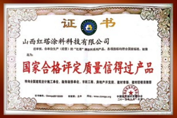 2015******合格评定质量信得过产品