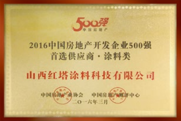 2016中国房地产开发企业二500强******供应商 涂料类