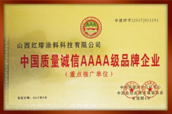 2017中国质量诚信AAAA级品牌企业重点推广单位