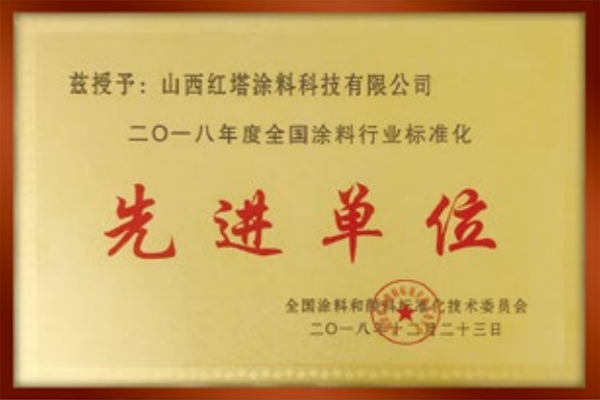 2018先进单位