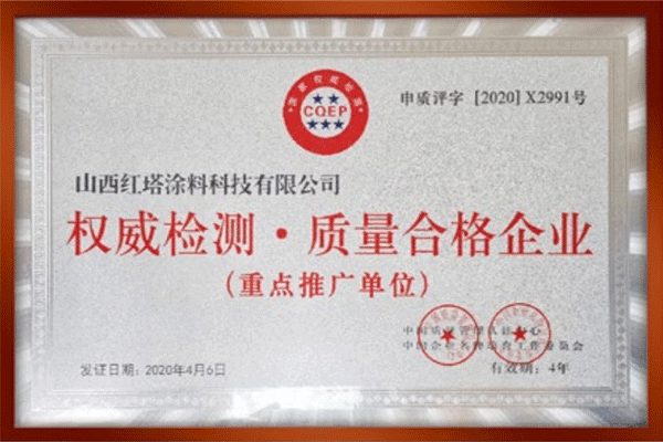 2020权威检测-质量合格企业-(2)