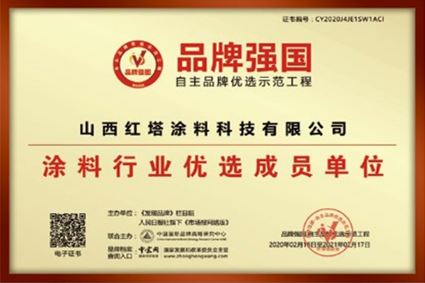 2020涂料行业优选成员单位