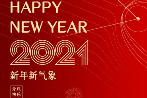 新年新气象，恭祝大家新年快乐！